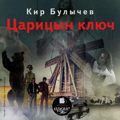 Булычев Кир - Царицын ключ