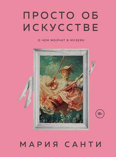 Санти Мария - Просто об искусстве. О чем молчат в музеях