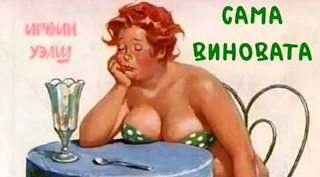 Уэлш Ирвин - Сама виновата