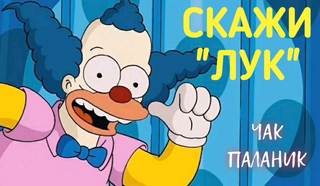 Паланик Чак - Скажи «лук»