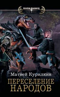 Курилкин Матвей - Сын лекаря 02. Переселение народов