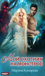 Комарова Марина - Мой охотник на монстров