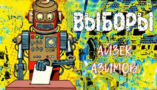 Азимов Айзек - Выборы