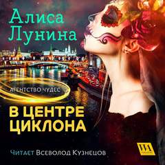 Лунина Алиса - Агентство чудес 02. В центре циклона