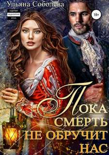 Соболева Ульяна - Пока смерть не обручит нас. Книга 1