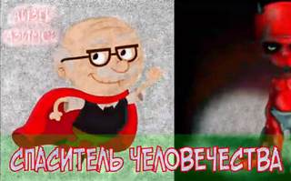 Азимов Айзек - Спаситель человечества