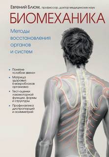 Блюм Евгений - Биомеханика. Методы восстановления органов и систем