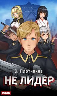 Плотников Сергей - Наездник 02. Не лидер