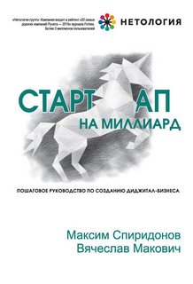 Спиридонов Максим, Макович Вячеслав - Стартап на миллиард