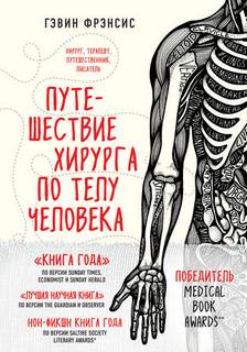 Фрэнсис Гэвин - Путешествие хирурга по телу человека