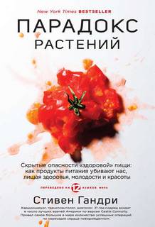 Гандри Стивен - Парадокс растений