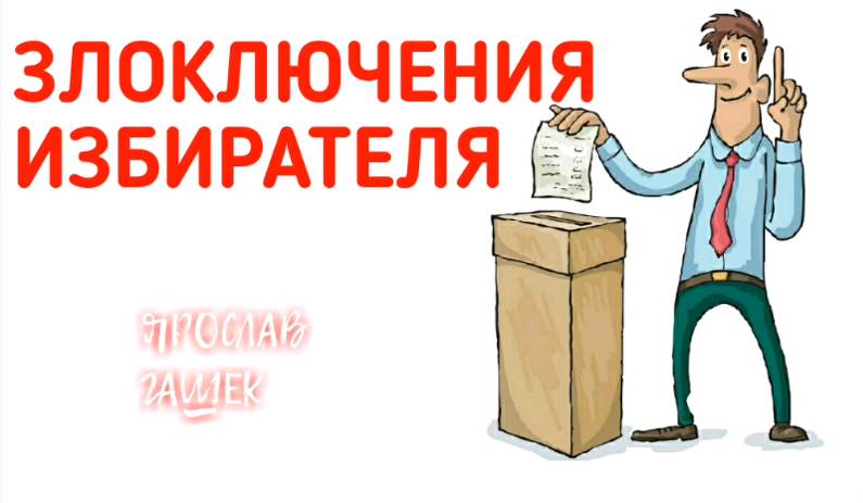 Гашек Ярослав - Злоключения избирателя