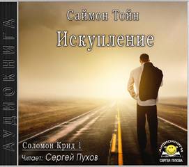 Тойн Саймон - Соломон Крид 01. Искупление