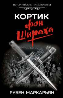 Маркарьян Рубен - Кортик фон Шираха