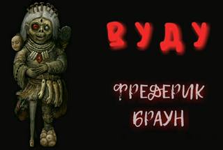 Браун Фредерик - Вуду
