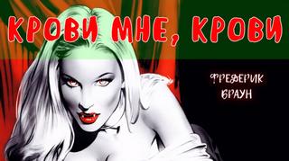 Браун Фредерик - Крови Мне, Крови!