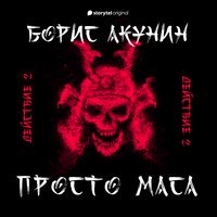 Акунин Борис - Просто Маса