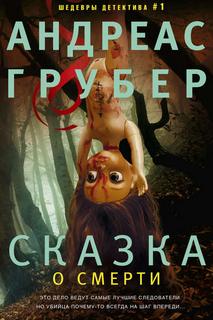 Грубер Андреас - Мартен С. Снейдер 03. Сказка о смерти