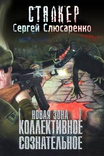 Слюсаренко Сергей - Вадим Малахов 04. Коллективное сознательное (S.T.A.L.K.E.R.)