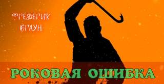 Браун Фредерик - Роковая ошибка