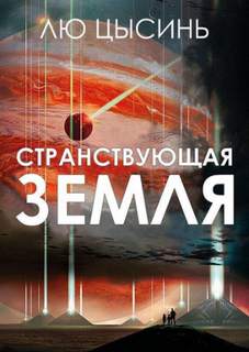 Цысинь Лю - Странствующая Земля (Блуждающая земля)