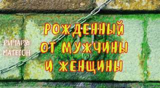 Матесон Ричард - Рожденный от мужчины и женщины