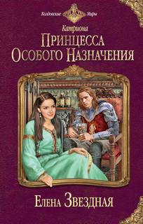 Звёздная Елена - Катриона 01. Принцесса особого назначения