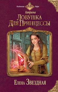 Звёздная Елена - Катриона 02. Ловушка для принцессы