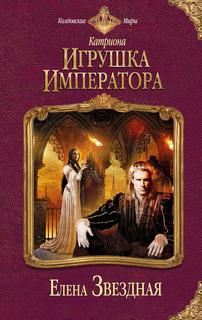 Звёздная Елена - Катриона 03. Игрушка императора