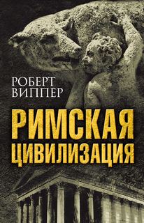 Виппер Роберт - Римская цивилизация. Часть 1