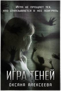 Алексеева Оксана - Игра Теней