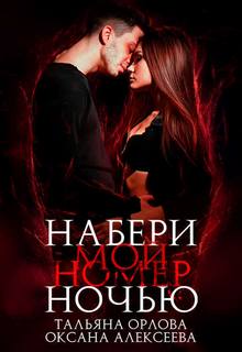 Орлова Тальяна, Алексеева Оксана – Набери мой номер ночью
