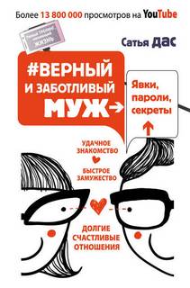 Дас Сатья - #Верный и заботливый муж. Явки, пароли, секреты. Удачное знакомство, быстрое замужество, долгие счастливые отношения