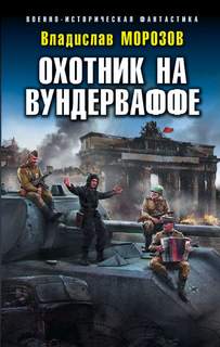 Морозов Владислав - Охотник 01. Охотник на вундерваффе
