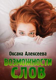Алексеева Оксана - Возможности слов