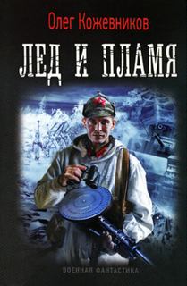 Кожевников Олег - Будущее в тебе 01. Лед и пламя