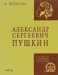 Вересаев Викентий - Александр Сергеевич Пушкин