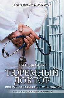 Браун Аманда, Келли Рут – Тюремный доктор. Истории о любви, вере и сострадании