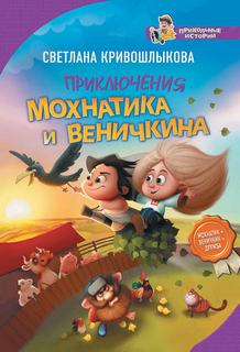 Кривошлыкова Светлана - Приключения Мохнатика и Веничкина