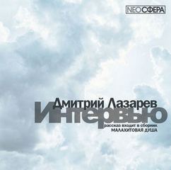 Лазарев Дмитрий - Интервью