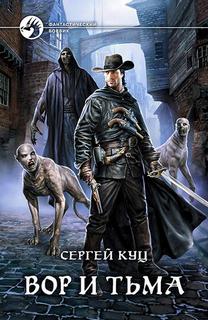 Куц Сергей - Николас Гард 02. Вор и тьма