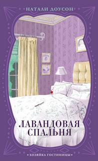 Доусон Натали - Лавандовая спальня