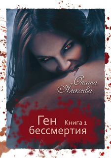 Алексеева Оксана - Ген Бессмертия 01. Ген Бессмертия