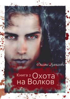 Алексеева Оксана - Ген Бессмертия 02. Охота на волков