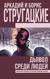 Стругацкие Аркадий и Борис - Дьявол среди людей