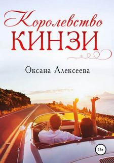 Алексеева Оксана - Королевство Кинзи