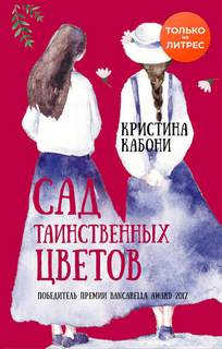 Кабони Кристина - Сад таинственных цветов