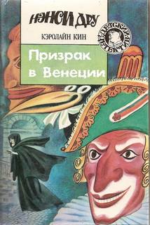 Кин Кэролайн - Нэнси Дрю 78. Призрак в Венеции