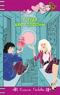 Габова Елена - У чуда две стороны