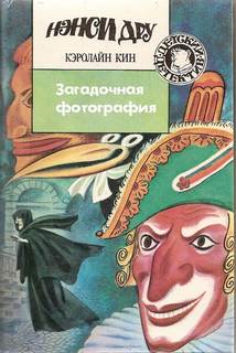 Кин Кэролайн - Нэнси Дрю 82. Загадочная фотография